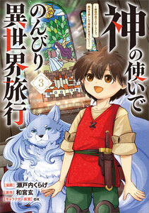 神の使いでのんびり異世界旅行 ～最強の体でスローライフ。魔法を楽しんで自由に生きていく!～(コミック) 3