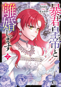 暴君皇帝と離婚します(コミック) 2【フルカラー】