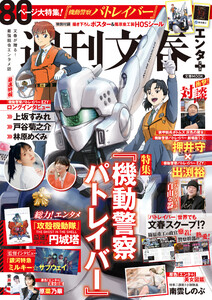 文春ムック 週刊文春エンタ+(プラス) 特集『機動警察パトレイバー』