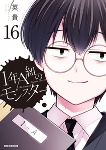 1年A組のモンスター (16)【イラスト特典付】