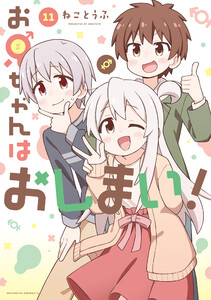 お兄ちゃんはおしまい! (11)【イラスト特典付】
