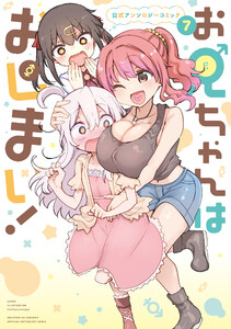 お兄ちゃんはおしまい! 公式アンソロジーコミック (7)
