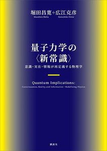 量子力学の〈新常識〉 意識・実在・情報が再定義する物理学