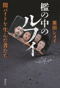 檻の中のルフィ 闇バイトを生んだ者たち