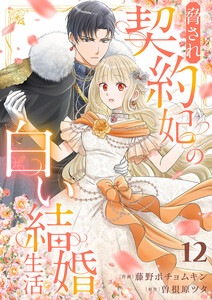 脅され契約妃の白い結婚生活 (12)