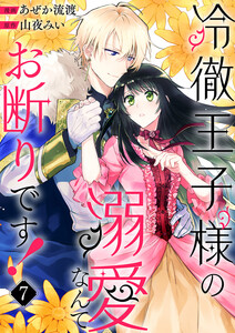 冷徹王子様の溺愛なんてお断りです! (7)