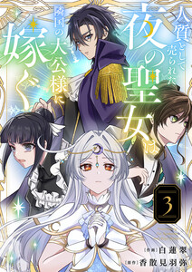 人質として売られた夜の聖女は隣国の大公様に嫁ぐ【電子単行本版/特典おまけ付き】 (3)
