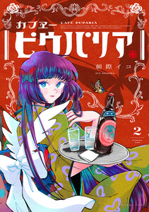 カフヱーピウパリア 2【電子特典付き】