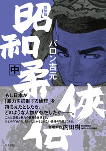 新装版 昭和柔侠伝 (中)