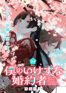僕のいけずな婚約者 連載版:24