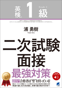 [音声DL付]英検1級二次試験 面接 最強対策