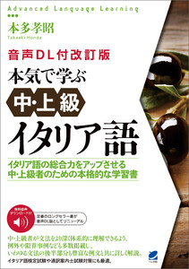 [音声DL付改訂版]本気で学ぶ中・上級イタリア語
