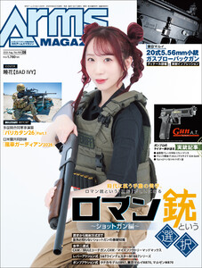 月刊アームズマガジン2026年8月号