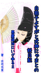 悪霊退治にいざ参る2