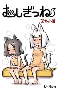むしぎつね2セット目