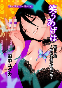 笑うあげは 裏ドラ篇 ～単行本未収録作品集～