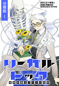 リーガルドック 医療弁護士アラタの証明 分冊版 1巻
