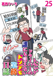 運送会社トラックドライバーの誰にも言えないトンデモ業務日誌 【せらびぃ連載版】(25)