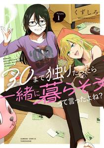 30まで独りだったら一緒に暮らそうって言ったよね? (1) 電子書籍版