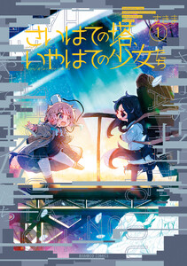 さいはての塔、いやはての少女たち (1)