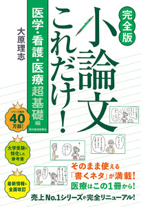 【完全版】小論文これだけ!医学・看護・医療 超基礎編