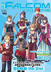 月刊ファルコムマガジン Vol.186 電子書籍版