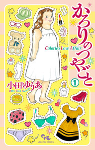 最終巻】かろりのつやごと 14巻 (月刊office YOU) - 小田ゆうあ - 無料
