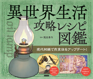 異世界生活攻略レシピ図鑑