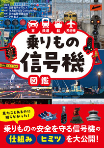 車 鉄道 船 飛行機 乗りもの信号機図鑑
