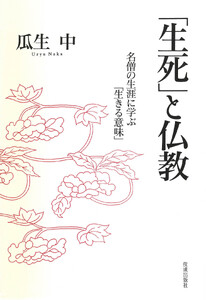「生死」と仏教