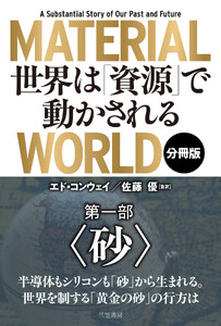 MATERIAL WORLD 世界は「資源」で動かされる【分冊版】 第一部「砂」
