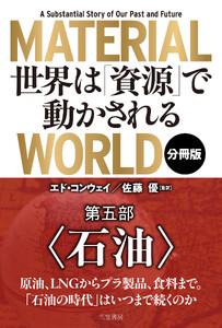 MATERIAL WORLD 世界は「資源」で動かされる【分冊版】 第五部「石油」
