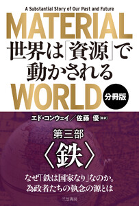 MATERIAL WORLD 世界は「資源」で動かされる【分冊版】 第三部「鉄」
