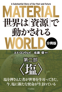 MATERIAL WORLD 世界は「資源」で動かされる【分冊版】 第二部「塩」