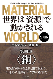 MATERIAL WORLD 世界は「資源」で動かされる【分冊版】 第四部「銅」