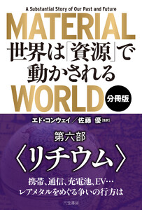 MATERIAL WORLD 世界は「資源」で動かされる【分冊版】 第六部「リチウム」