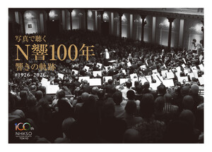写真で聴く N響100年 響きの軌跡 #1926-2026