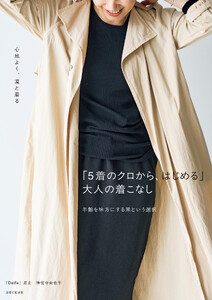 「5着のクロから、はじめる」大人の着こなし