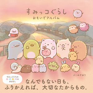 すみっコぐらし おもいでアルバム
