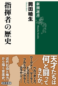 指揮者の歴史(新潮選書)