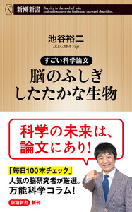すごい科学論文 脳のふしぎ したたかな生物(新潮新書) 電子書籍版