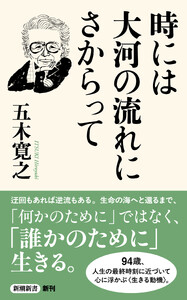 時には大河の流れにさからって(新潮新書) 電子書籍版