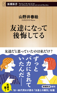 友達になって後悔してる(新潮新書)