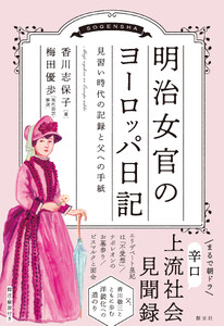 明治女官のヨーロッパ日記