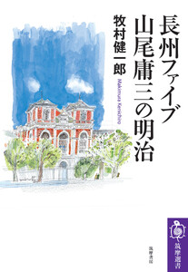 長州ファイブ 山尾庸三の明治
