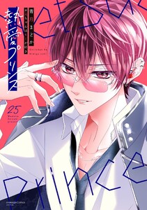 熱愛プリンス お兄ちゃんはキミが好き 25【電子限定おまけマンガ付き】