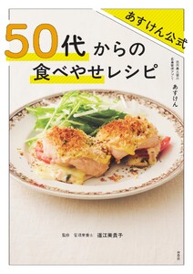 あすけん公式 50 代からの食べやせレシピ