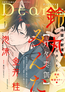 ディアプラス 2026年10月号[期間限定]