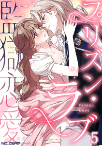 プリズン・ラブ(監獄恋愛) 第5話 電子書籍版