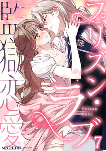 プリズン・ラブ(監獄恋愛) 第7話 電子書籍版